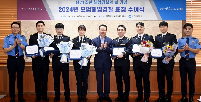 인천시, 해양경찰의 날 기념‘모범해양경찰’표창 수여