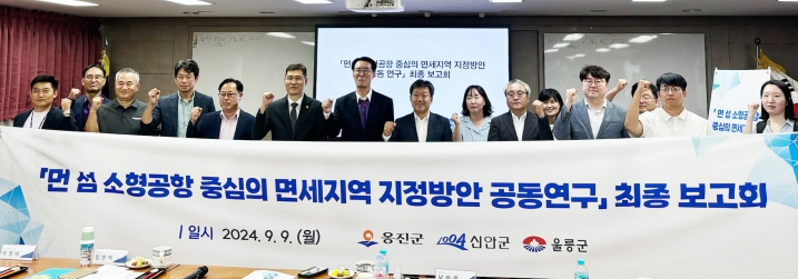 옹진군,‘먼 섬 소형공항 중심의 면세지역 지정 방안 공동연구 용역’최종보고회 개최
