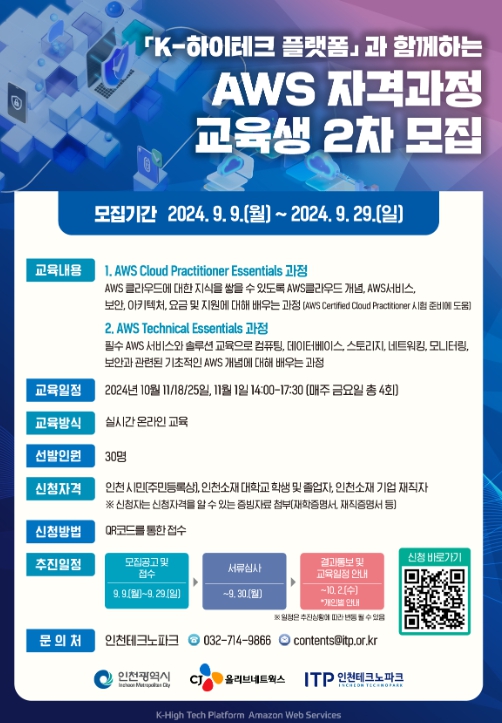 K-하이테크 플랫폼과 함께하는 ‘AWS 자격과정’ 교육생 모집