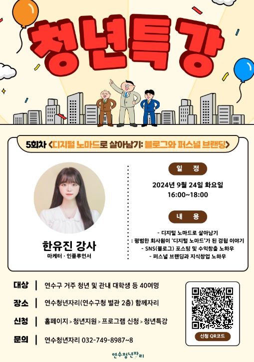 연수구, 5차 청년특강 ‘디지털 노마드로 살아남기’
