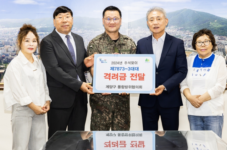 계양구 통합방위협의회, 추석 명절맞이 군부대 위문금 전달