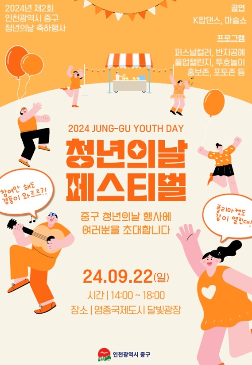 ” 인천 중구 청년의 날 페스티벌, 오는 22일 개최