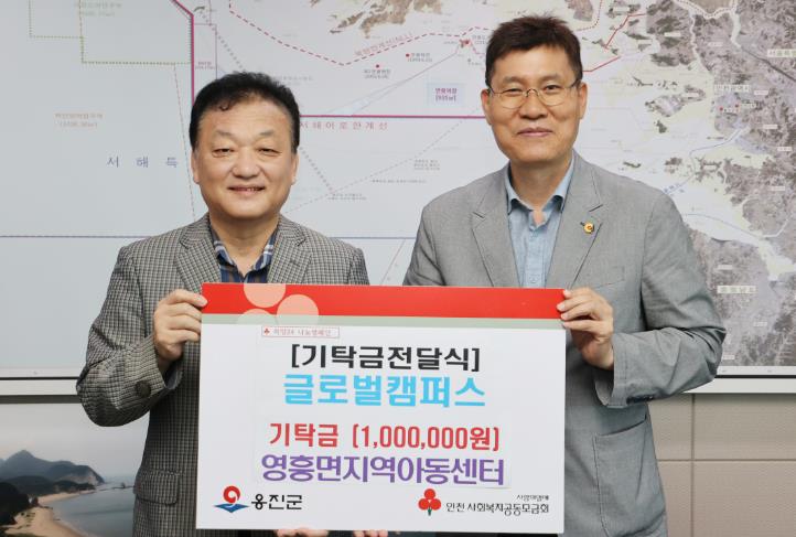 『인천글로벌캠퍼스』옹진군 지역아동을 위해 100만원 현금 기탁