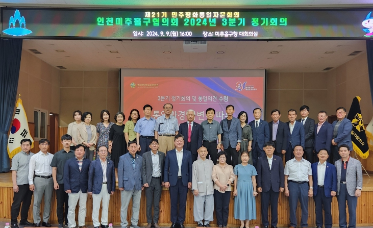미추홀구, 민주평통 인천미추홀구협의회 3분기 정기회 개최해