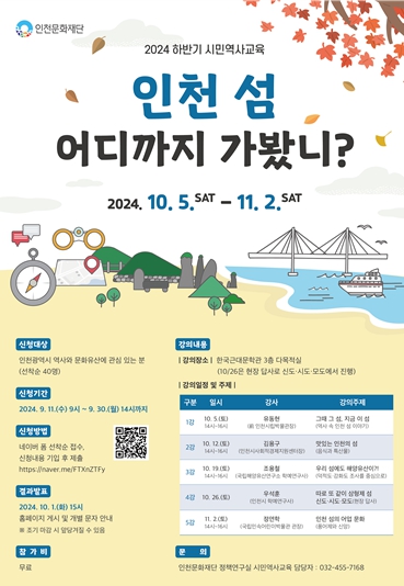 인천문화재단, 2024년 하반기 시민역사교육 개최