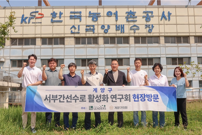 계양구의회, '서부간선수로 활성화 연구회' 현장답사 실시